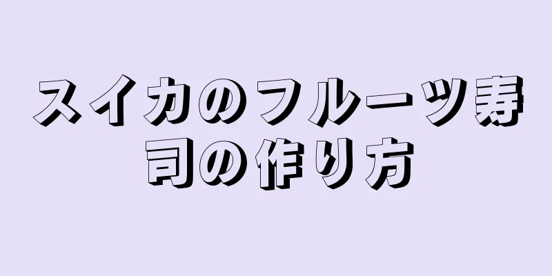 スイカのフルーツ寿司の作り方