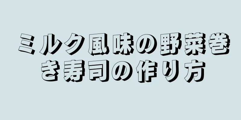 ミルク風味の野菜巻き寿司の作り方