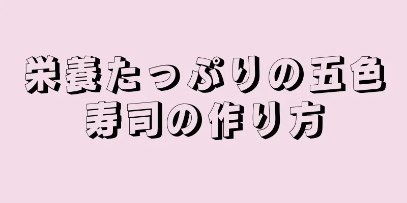 栄養たっぷりの五色寿司の作り方