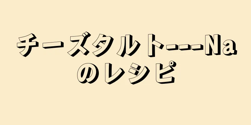 チーズタルト---Naのレシピ