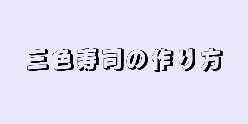 三色寿司の作り方