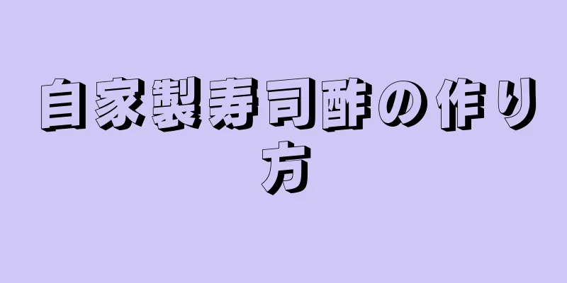 自家製寿司酢の作り方