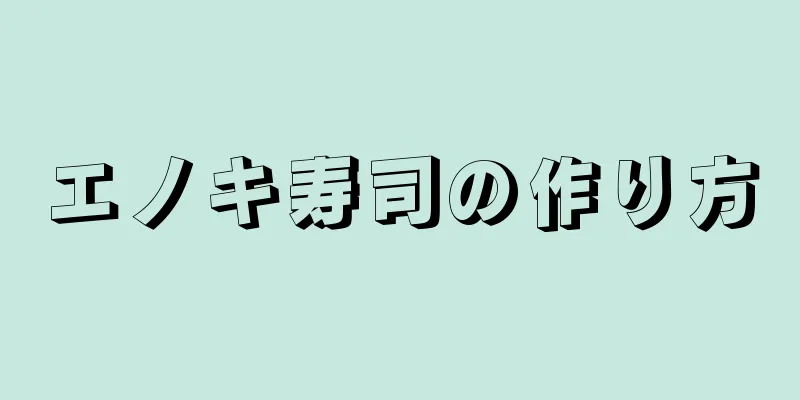 エノキ寿司の作り方