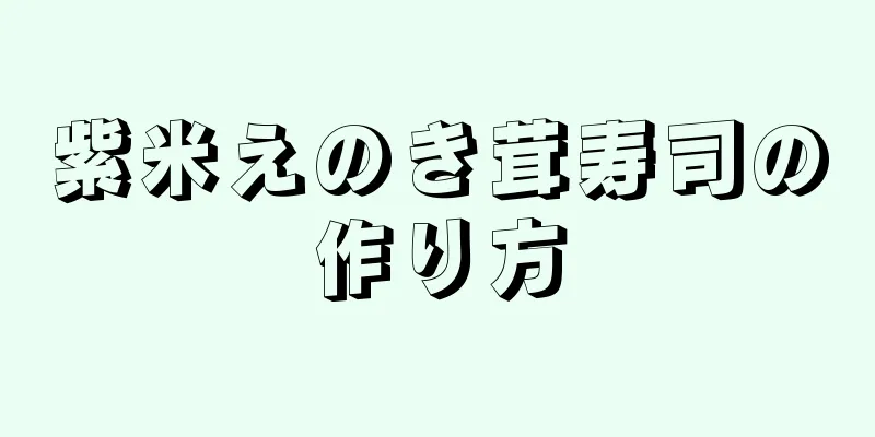 紫米えのき茸寿司の作り方