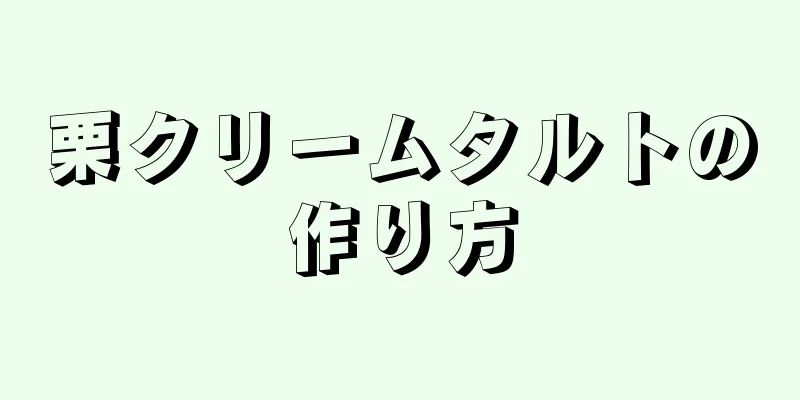 栗クリームタルトの作り方