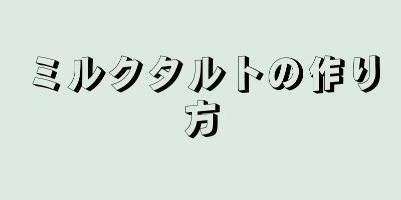 ミルクタルトの作り方