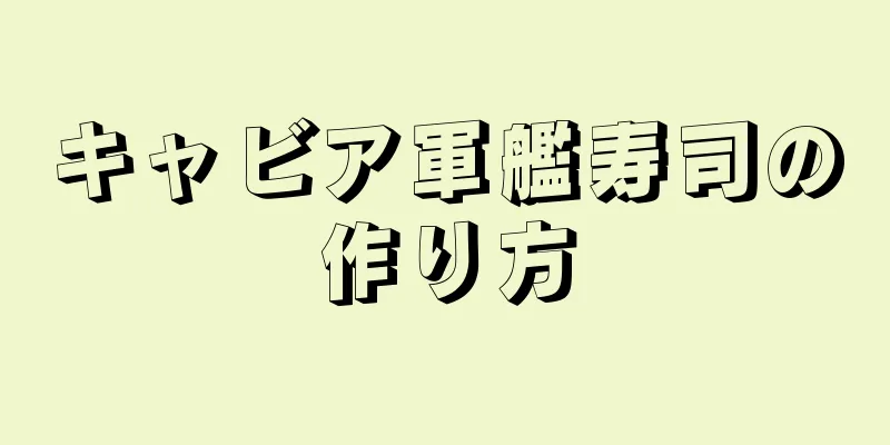 キャビア軍艦寿司の作り方