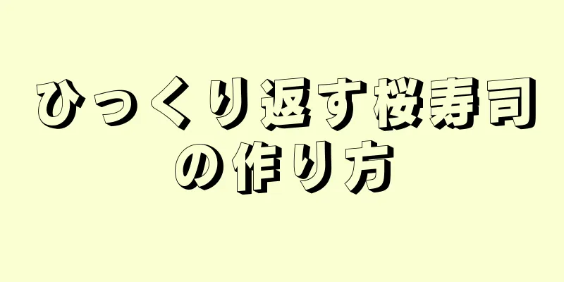 ひっくり返す桜寿司の作り方