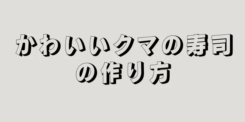 かわいいクマの寿司の作り方