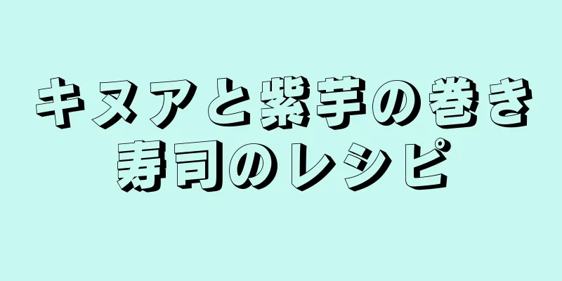 キヌアと紫芋の巻き寿司のレシピ