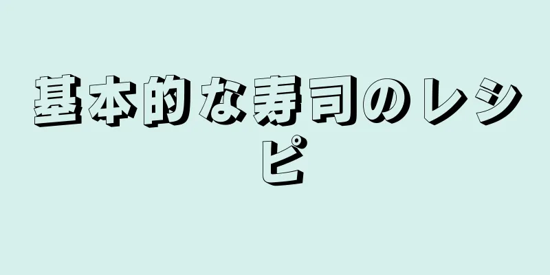 基本的な寿司のレシピ