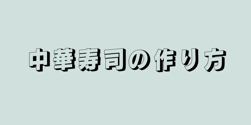 中華寿司の作り方