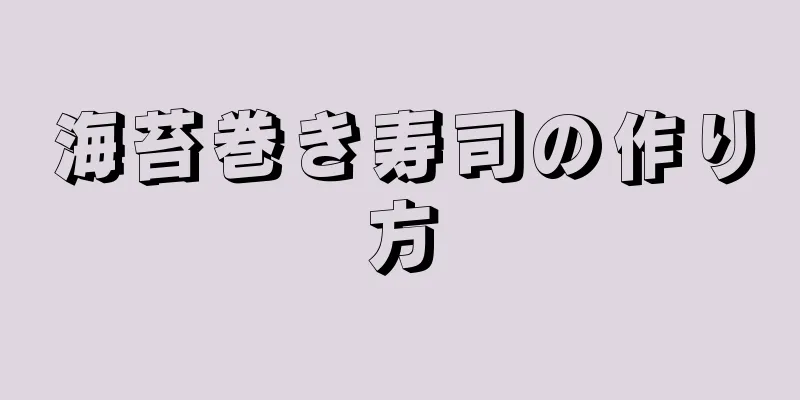 海苔巻き寿司の作り方