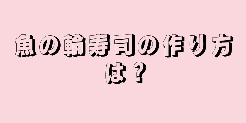 魚の輪寿司の作り方は？