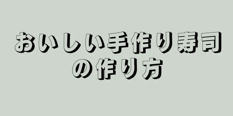 おいしい手作り寿司の作り方