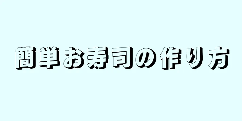 簡単お寿司の作り方