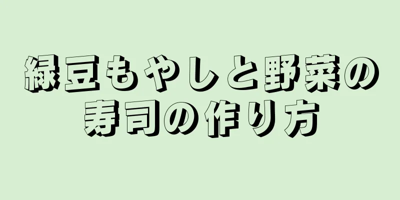 緑豆もやしと野菜の寿司の作り方