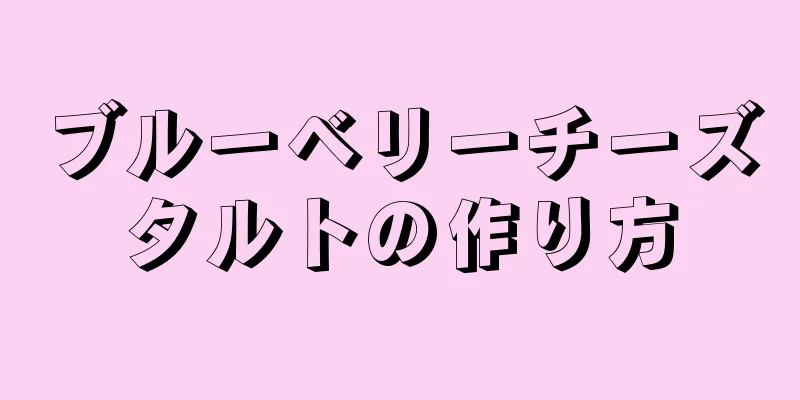 ブルーベリーチーズタルトの作り方