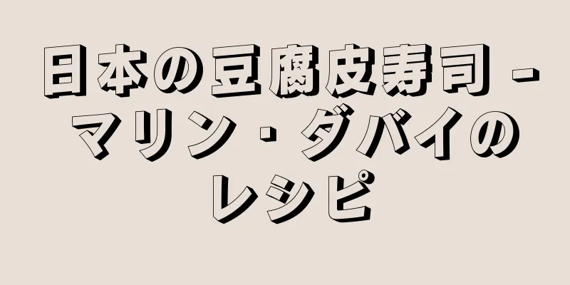 日本の豆腐皮寿司 - マリン・ダバイのレシピ