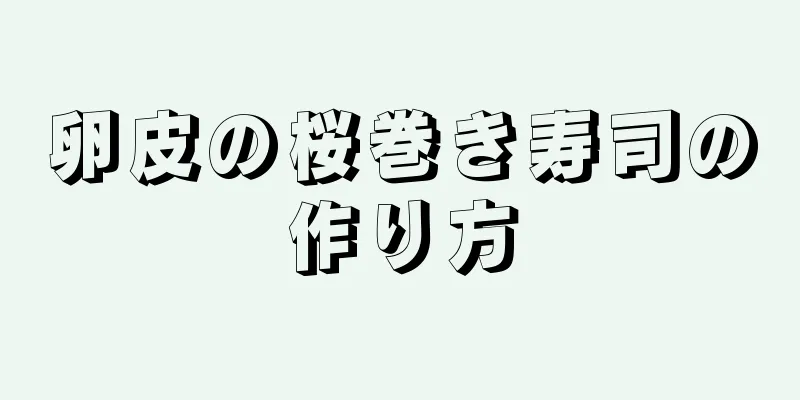 卵皮の桜巻き寿司の作り方