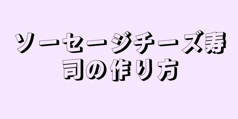 ソーセージチーズ寿司の作り方