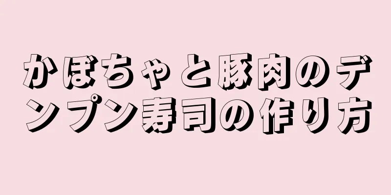 かぼちゃと豚肉のデンプン寿司の作り方