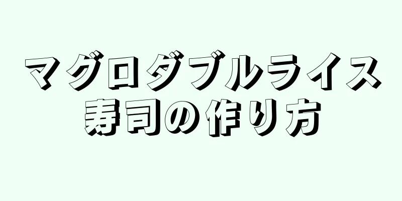 マグロダブルライス寿司の作り方