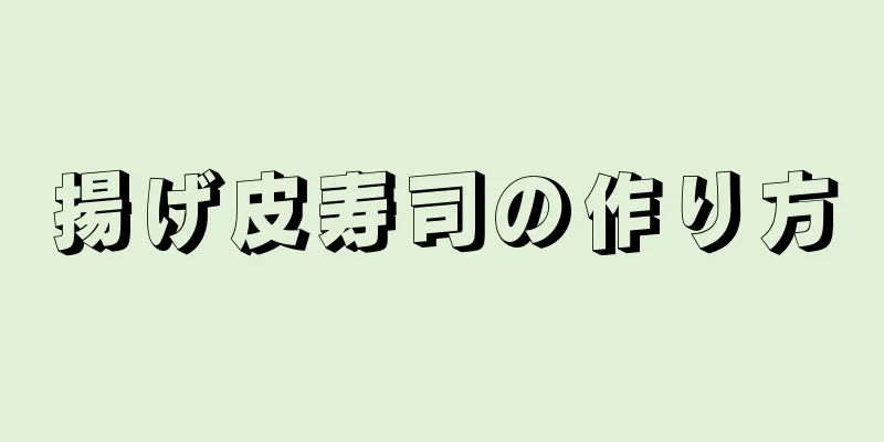 揚げ皮寿司の作り方