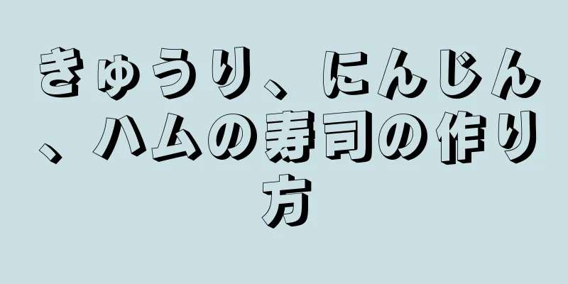 きゅうり、にんじん、ハムの寿司の作り方