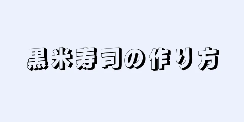 黒米寿司の作り方