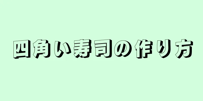 四角い寿司の作り方