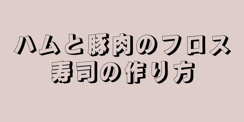 ハムと豚肉のフロス寿司の作り方