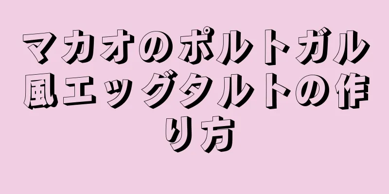 マカオのポルトガル風エッグタルトの作り方