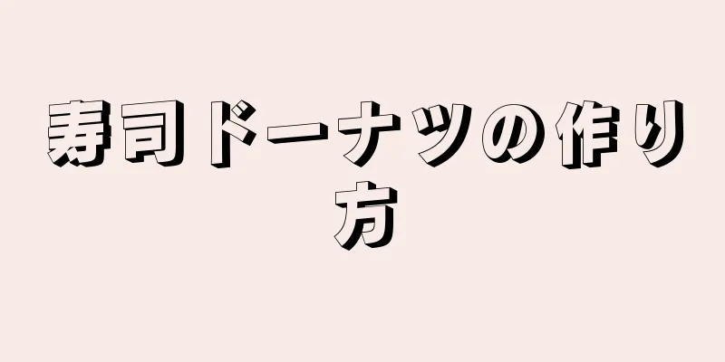 寿司ドーナツの作り方