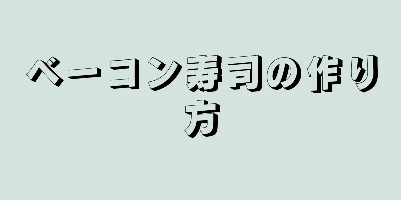 ベーコン寿司の作り方