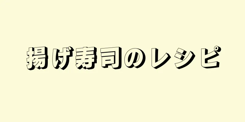 揚げ寿司のレシピ