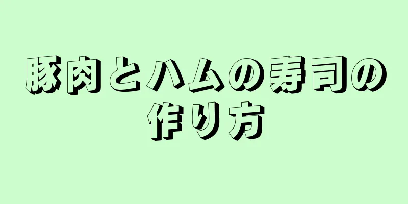 豚肉とハムの寿司の作り方