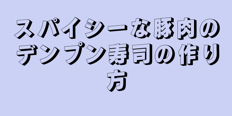 スパイシーな豚肉のデンプン寿司の作り方