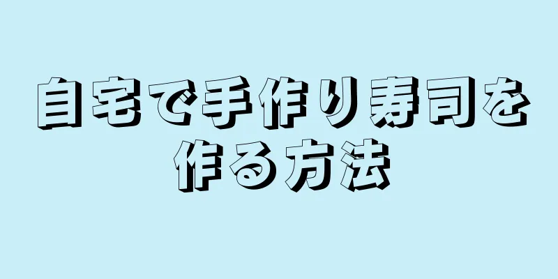 自宅で手作り寿司を作る方法