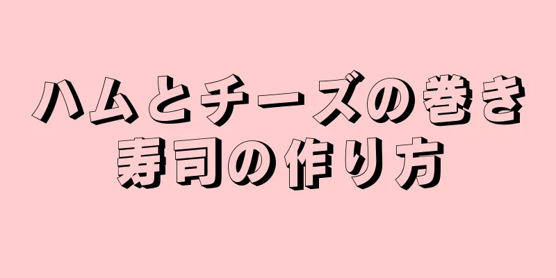 ハムとチーズの巻き寿司の作り方