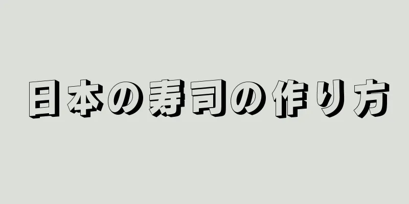 日本の寿司の作り方