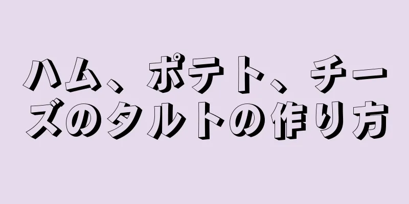 ハム、ポテト、チーズのタルトの作り方