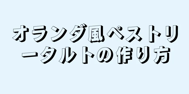 オランダ風ペストリータルトの作り方