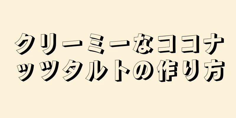 クリーミーなココナッツタルトの作り方