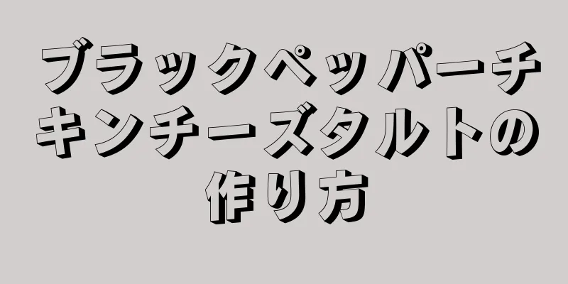 ブラックペッパーチキンチーズタルトの作り方