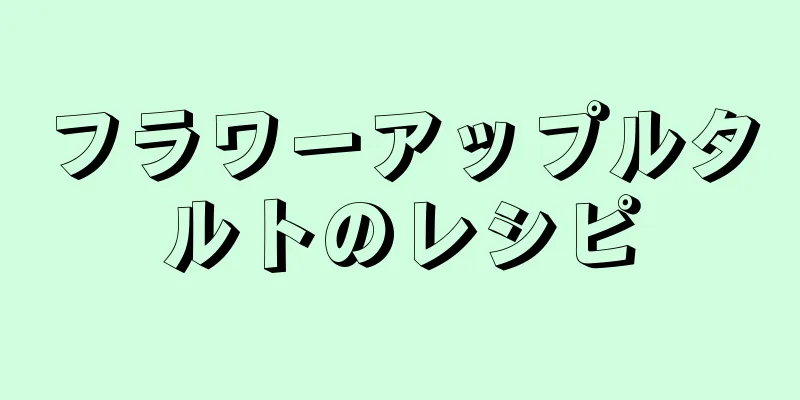 フラワーアップルタルトのレシピ