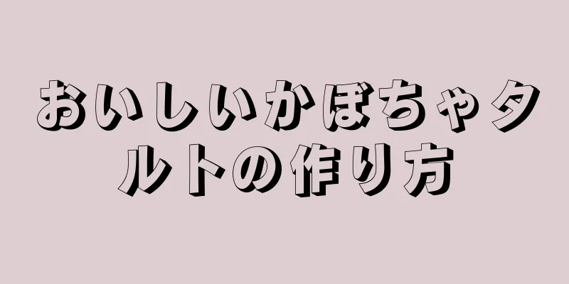 おいしいかぼちゃタルトの作り方