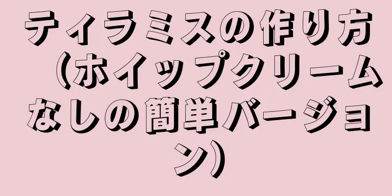 ティラミスの作り方（ホイップクリームなしの簡単バージョン）