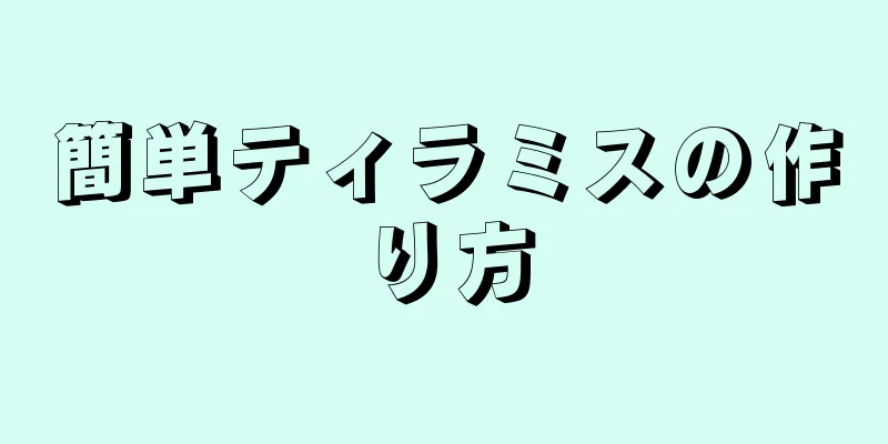 簡単ティラミスの作り方