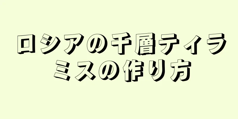 ロシアの千層ティラミスの作り方